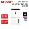 (現貨即出)SHARP夏普 8.5L 可除濕10坪 自動除菌離子 空氣除濕機 DW-L8HT-W 公司貨
