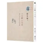 遠流【正皓書城】十五顆小行星：探險、漂泊與自然的相遇