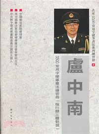 在飛比找三民網路書店優惠-盧中南3500常用字硬筆書法練習冊：楷行隸三體對照（簡體書）