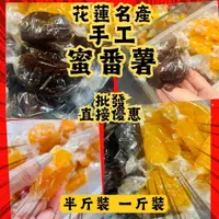 在飛比找蝦皮購物優惠-花蓮在地名產店 手工 蜜番薯 黑糖蜜番薯 蜜地瓜 老字號 半