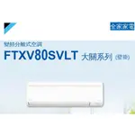 【全家家電】DAIKIN大金 FTXV80SVLT 一對一變頻分離式大關型