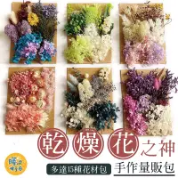 在飛比找松果購物優惠-乾燥花之神 量販包 乾燥花 浮游花 蠟燭 花藝材料包 蠟燭 