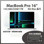 【APPLE】MACBOOK PRO 16吋 M2 MAX晶片 12核心CPU與38核心GPU 32G/1TB SSD