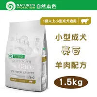 在飛比找PChome24h購物優惠-自然本色★Natures Protection 小型成犬羊肉