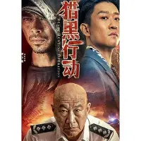 在飛比找Yahoo!奇摩拍賣優惠-獵黑行動 2023大陸電影DVD 樊少皇曹雲金 國語中字 全