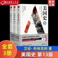 在飛比找Yahoo!奇摩拍賣優惠-美國史(第13版共3冊) 艾倫 布林克利著 世界史圖書館 北