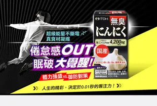 【ITOH 井藤】日本國產 雪藏無臭大蒜錠狀食品 90粒(擊退倦怠感、健康保護力) (7.1折)