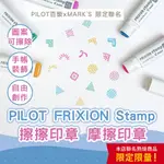 【CHL】PILOT 百樂 X MARK'S限定聯名 STM-9402 新款擦擦印章 魔擦印章 可擦印章 手帳裝飾 標記