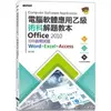 電腦軟體應用乙級術科解題教本 Office 2010|109年啟用試題