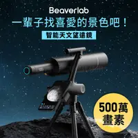 在飛比找蝦皮商城優惠-【新品】BeaverLab 智能天文望遠鏡 TW1 PRO【