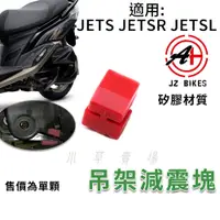 在飛比找蝦皮商城精選優惠-傑能 JZ | JETS 矽膠減震塊 吊架減震塊 引擎吊架 