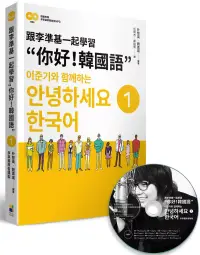 在飛比找博客來優惠-跟李準基一起學習“你好!韓國語”第一冊(隨書附贈李準基原聲錄