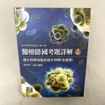 專技高考 微生物學與臨床微生物學（含黴菌）