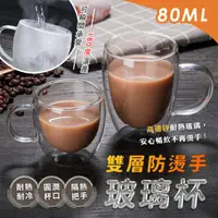 在飛比找PChome24h購物優惠-雙層防燙手玻璃杯 80ml 高硼矽水杯 茶杯 咖啡杯 飲料杯