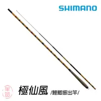 在飛比找蝦皮購物優惠-【丰山🎣公司貨】SHIMANO 極仙風 鯽魚竿 鯉魚竿 振出