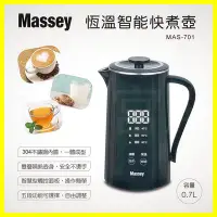 在飛比找Yahoo!奇摩拍賣優惠-Massey恆溫智能快主壺0.7 MAS701 0_79