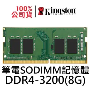 金士頓 DDR4 3200 8GB SODIMM 筆電用記憶體 KVR32S22S8/8 8G PC4-3200