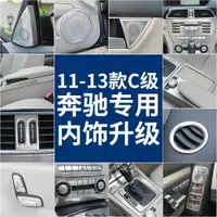 在飛比找ETMall東森購物網優惠-適用奔馳11-14款C級C200 C260 W204 改裝車