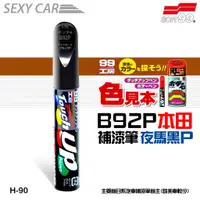 在飛比找蝦皮商城優惠-SOFT99 補漆筆 本田 H-90 黑色 B92P 修補筆