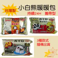 在飛比找蝦皮購物優惠-"臺灣製24hr暖暖包 " 攜帶型 芬蒂思暖暖包 手握式 小
