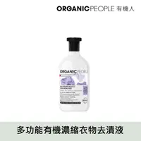 在飛比找蝦皮商城優惠-【Organic People 有機人】多功能有機濃縮衣物去