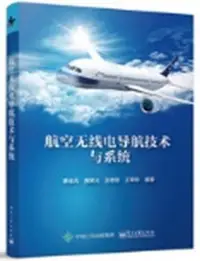 在飛比找Yahoo!奇摩拍賣優惠-航空無線電導航技術與系統 唐金元 等 97871214450