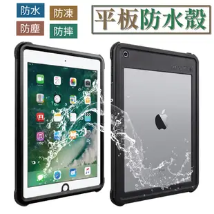 專業級潛水3米防水防摔防塵殼 適用 IPAD 5/6代(2017/2018)/AIR1/2代通用 平板防水殼 平板防摔殼