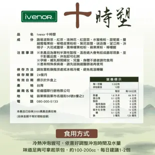 IVENOR 十時塑 漢方草本茶 廖家儀代言 10包/盒 阿性情趣