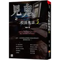 在飛比找PChome24h購物優惠-見鬼之校園鬼話 3