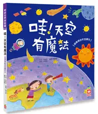 在飛比找TAAZE讀冊生活優惠-哇！天空有魔法【超神奇的天空變化】 (二手書)