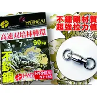 在飛比找蝦皮購物優惠-【海岸釣具】泉宏 HARIMITSU 高速雙培林轉環 高速轉