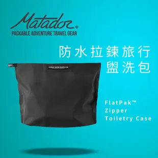 Matador鬥牛士 防水拉鍊旅行盥洗包 FlatPak Zipper Toiletry Case 收納 淋浴 旅行