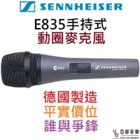 在飛比找蝦皮商城優惠-(聲海賽爾) Sennheiser E835 s 德國製 直