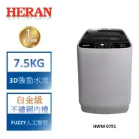 在飛比找蝦皮商城優惠-【禾聯 HERAN】7.5KG 3D強勁水流 全自動洗衣機-