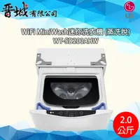 在飛比找蝦皮購物優惠-【晉城】WT-SD200AHW LG WiFi MiniWa