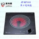 高雄 喜特麗 JT-RF101 單口 電陶爐 限定區域送基本安裝【KW廚房世界】