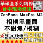 【台中華碩手機專精維修】ZENFONEMAXPROM2/相機打不開/模糊/不對焦/黑點/黑畫面/ASUS維修/火箭3C