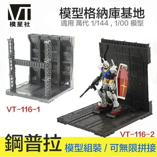 【鋼普拉】現貨 模星社 VT 模型格納庫 鋼彈 MG RG HG 1/144 基地 獸欄 場景 發射台 整備架 CCG