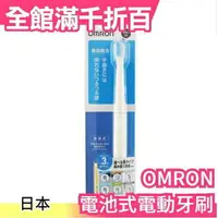 在飛比找樂天市場購物網優惠-日本 OMRON OMRON HT-B220 電池式 電動牙