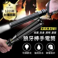 在飛比找PChome24h購物優惠-【合法持有防身利器送4贈品電池+充電套組】 鋁合金狼牙棒 手