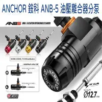 在飛比找Yahoo!奇摩拍賣優惠-▸GT CLUB◂ANCHOR 銨科 ANB-5 油壓離合器