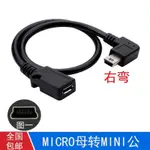 安卓MICRO USB母轉MINI T型公口轉接頭行車記錄儀數據線轉換線