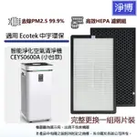 適用ECOTEK中宇環保/中鋼集團CEYS0600A (小台款)智能淨化空氣清淨機活性碳HEPA二合一濾網濾芯(2入組)