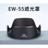 在飛比找蝦皮商城優惠-JJC 蓮花型遮光罩 EW-55 CANON RF 28mm