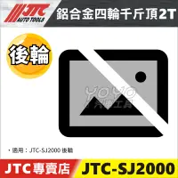 在飛比找蝦皮購物優惠-【YOYO汽車工具】JTC-SJ2000 鋁合金四輪千斤頂 