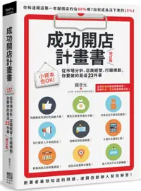 在飛比找樂天市場購物網優惠-成功開店計畫書（增訂版）：小資本也OK！從市場分析、店面經營