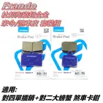 Q3機車精品 FRANDO 杜邦陶瓷超合金 來令 來另 煞車皮 紫皮  對四 單插銷+對二 大螃蟹 套裝組