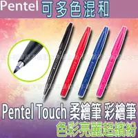 在飛比找樂天市場購物網優惠-【台灣現貨 24H發貨】Pentel Touch 柔繪筆 彩