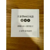 在飛比找蝦皮購物優惠-大家學標準日本語【高級本】２APP序號（書籍內容＋隨選即聽M