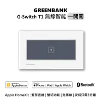 在飛比找PChome24h購物優惠-【GREENBANK 綠銀】G-Switch T1 無線智能